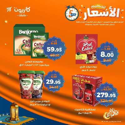 عروض تحطيم الاسعار من كازيون 8