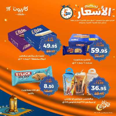 عروض تحطيم الاسعار من كازيون 9