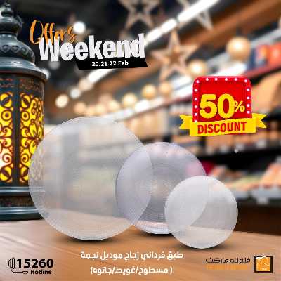 عروض الويك اند من فتح الله ماركت 12