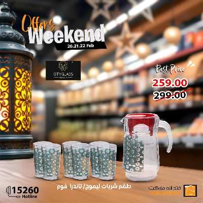 عروض الويك اند من فتح الله ماركت 17