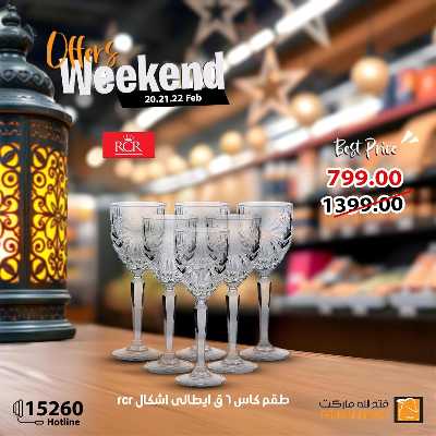 عروض الويك اند من فتح الله ماركت 19