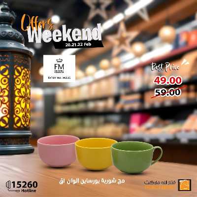 عروض الويك اند من فتح الله ماركت 28