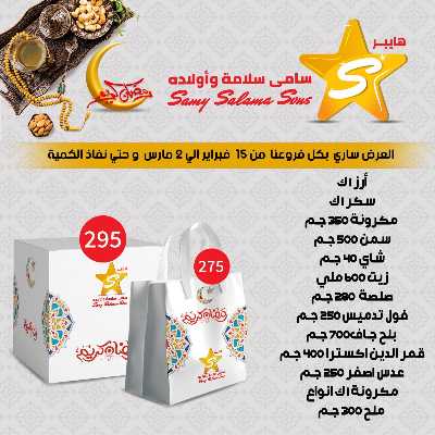 عروضر رمضان من سامي سلامة 1