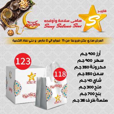 عروضر رمضان من سامي سلامة 2