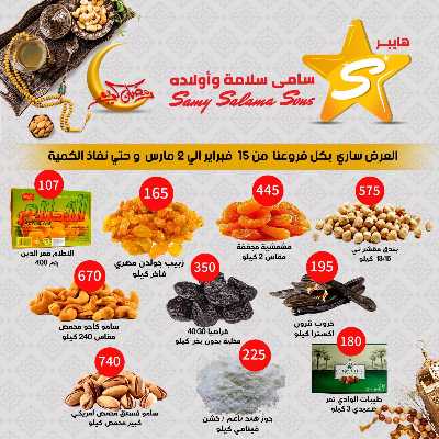 عروضر رمضان من سامي سلامة 3