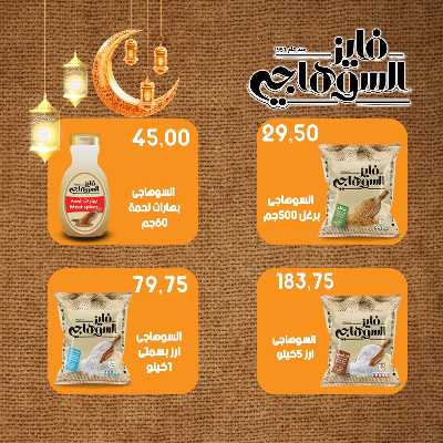 عروضر رمضان من سامي سلامة 42