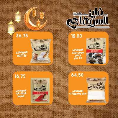 عروضر رمضان من سامي سلامة 43