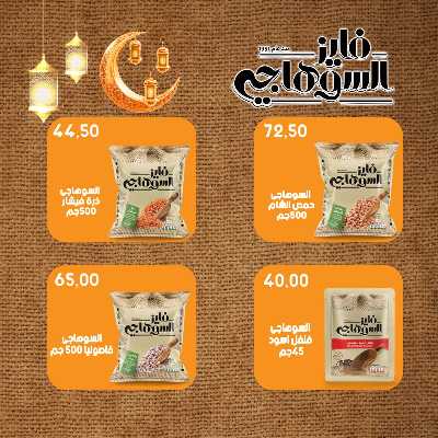 عروضر رمضان من سامي سلامة 44