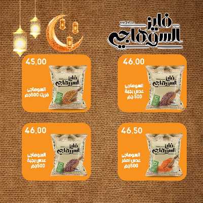 عروضر رمضان من سامي سلامة 46