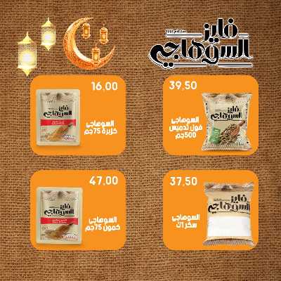 عروضر رمضان من سامي سلامة 51