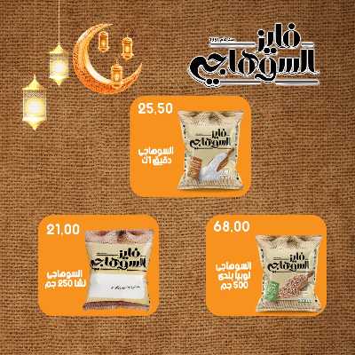 عروضر رمضان من سامي سلامة 54