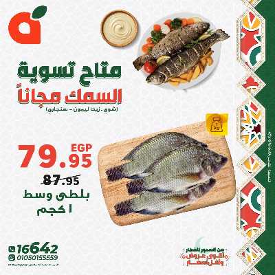 عروض الويك اند على الاسماك من بنده 1