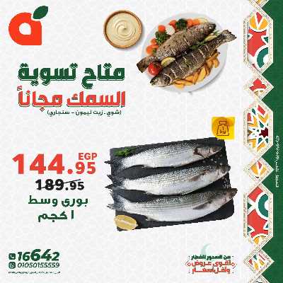 عروض الويك اند على الاسماك من بنده 2