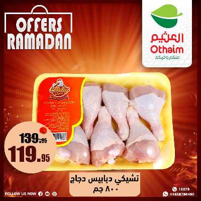 عروض الويك اند من العثيم 10
