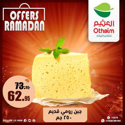 عروض الويك اند من العثيم 16