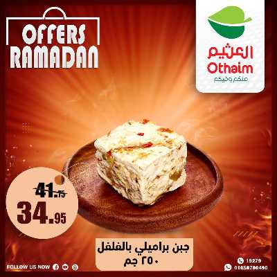 عروض الويك اند من العثيم 17