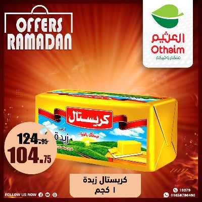 عروض الويك اند من العثيم 18