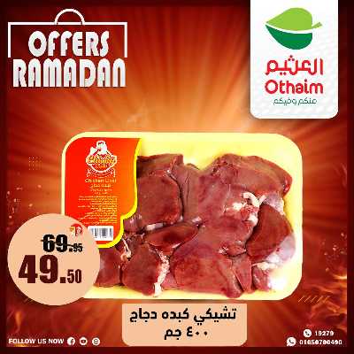 عروض الويك اند من العثيم 2