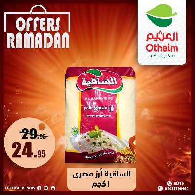 عروض الويك اند من العثيم 24