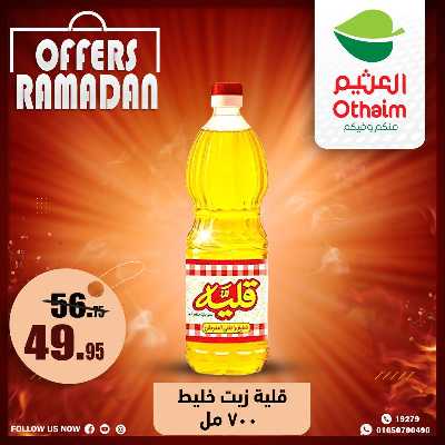 عروض الويك اند من العثيم 25