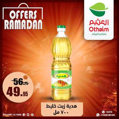 عروض الويك اند من العثيم 26