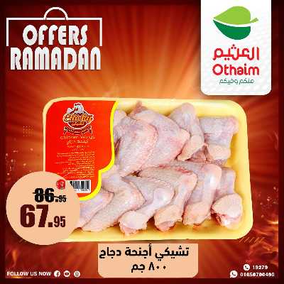 عروض الويك اند من العثيم 4
