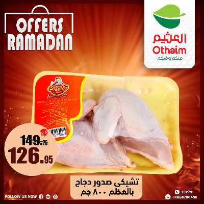 عروض الويك اند من العثيم 8