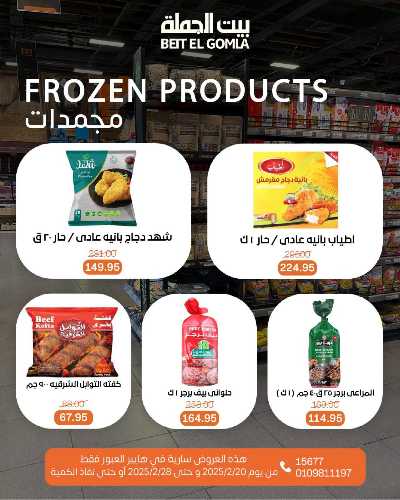  عروض رمضان من بيت الجمله - فرع العبور 25