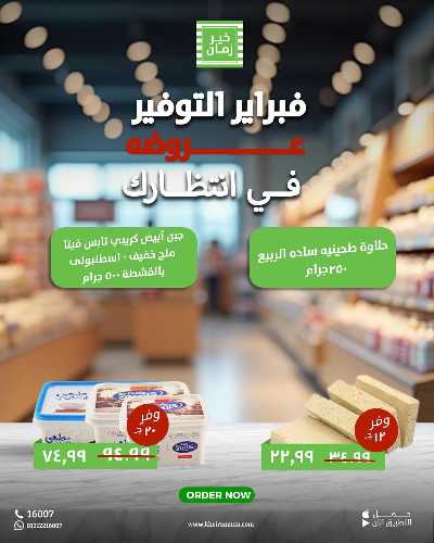 عروض فبراير التوفير من خير زمان 2