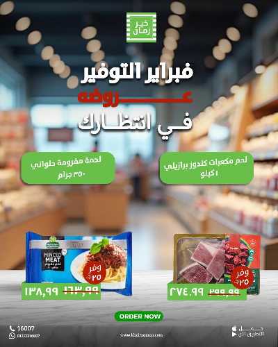 عروض فبراير التوفير من خير زمان 3
