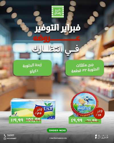 عروض فبراير التوفير من خير زمان 4