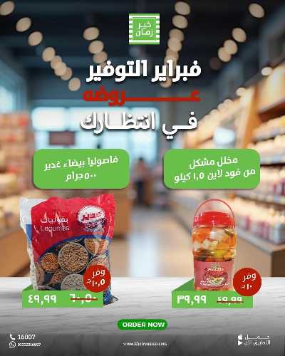 عروض فبراير التوفير من خير زمان 5