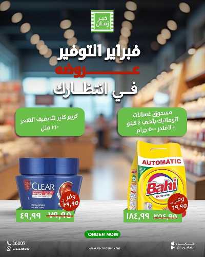 عروض فبراير التوفير من خير زمان 7