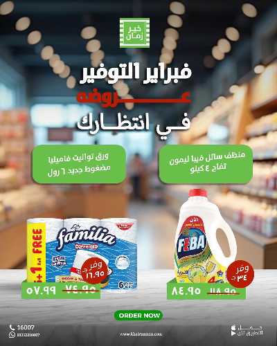 عروض فبراير التوفير من خير زمان 8