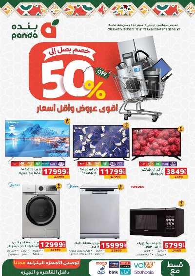 خصم حتى 50% على الاجهزة الكهربائية من بنده 1