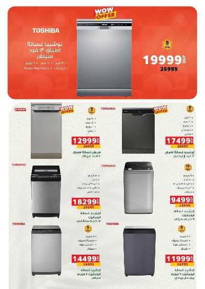 خصم حتى 50% على الاجهزة الكهربائية من بنده 5