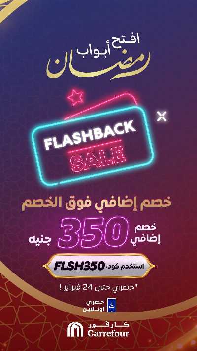 عروض فلاش باك حصريا اون لاين من كارفور 1