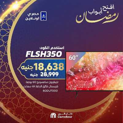 عروض فلاش باك حصريا اون لاين من كارفور 4