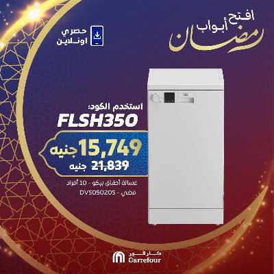 عروض فلاش باك حصريا اون لاين من كارفور 7