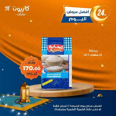 عروض الجمعة من كازيون 1