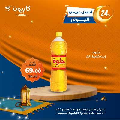 عروض الجمعة من كازيون 2