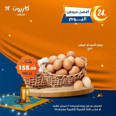 عروض الجمعة من كازيون 5