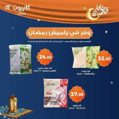 عرض التوفير من كازيون 2