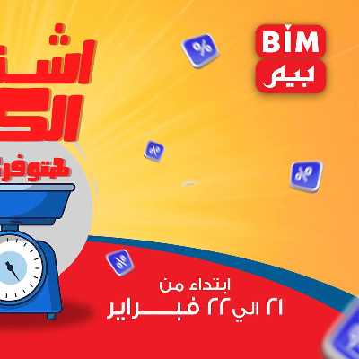 عروض اليومين من بيم ماركت 1