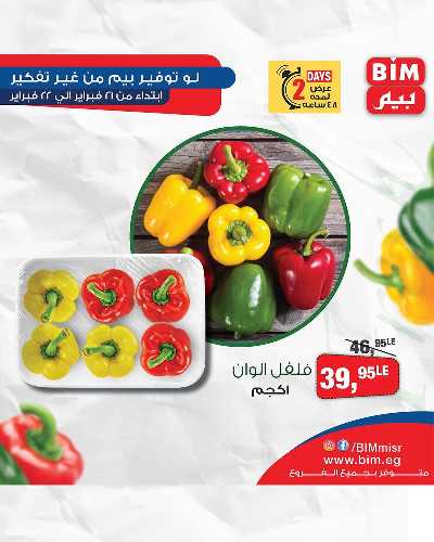 عروض اليومين من بيم ماركت 20