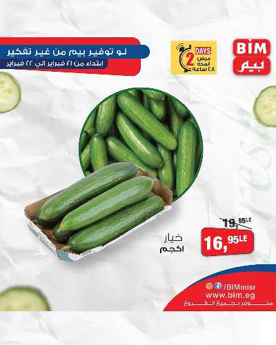 عروض اليومين من بيم ماركت 25