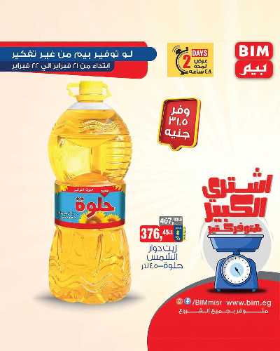 عروض اليومين من بيم ماركت 3