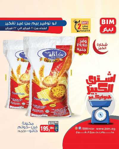 عروض اليومين من بيم ماركت 6
