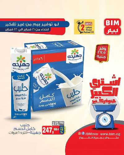 عروض اليومين من بيم ماركت 7