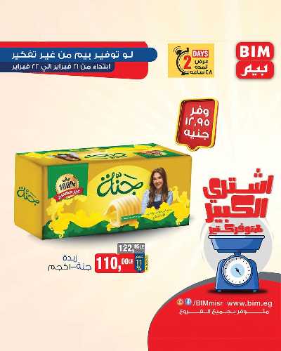 عروض اليومين من بيم ماركت 8
